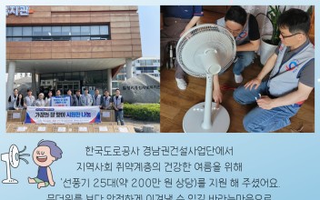 한국도로공사 경남권건설사업단, 선풍기 25대 전달 이미지